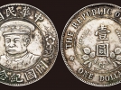 黎元洪开国纪念银币
