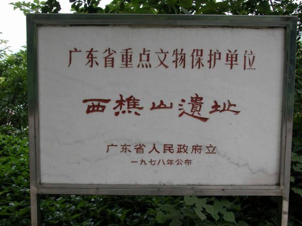 广东西樵山双肩石器文化遗址