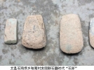 甘肃哈南村发现新石器时代“石斧”